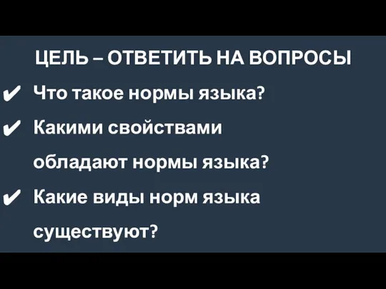 ЦЕЛЬ – ОТВЕТИТЬ НА ВОПРОСЫ Что такое нормы языка? Какими свойствами