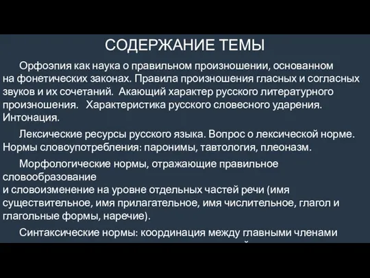 СОДЕРЖАНИЕ ТЕМЫ Орфоэпия как наука о правильном произношении, основанном на фонетических