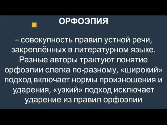 ОРФОЭПИЯ – совокупность правил устной речи, закреплённых в литературном языке. Разные