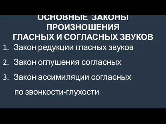 Закон редукции гласных звуков Закон оглушения согласных Закон ассимиляции согласных по