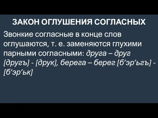 Звонкие согласные в конце слов оглушаются, т. е. заменяются глухими парными