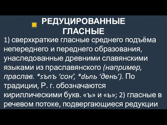 РЕДУЦИРОВАННЫЕ ГЛАСНЫЕ 1) сверхкраткие гласные среднего подъёма непереднего и переднего образования,