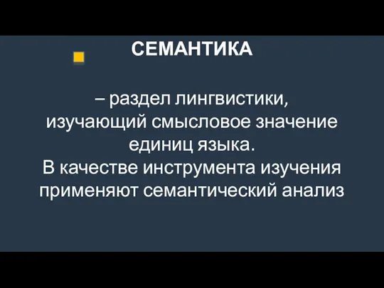 СЕМАНТИКА – раздел лингвистики, изучающий смысловое значение единиц языка. В качестве инструмента изучения применяют семантический анализ