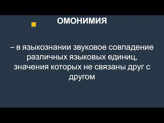 ОМОНИМИЯ – в языкознании звуковое совпадение различных языковых единиц, значения которых не связаны друг с другом