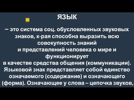 ЯЗЫК – это система соц. обусловленных звуковых знаков, к-рая способна выразить