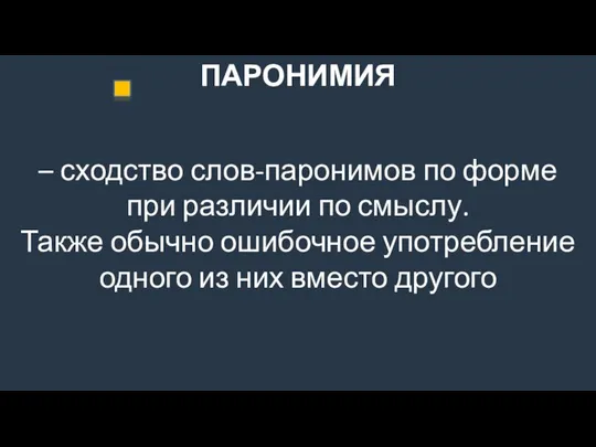 ПАРОНИМИЯ – сходство слов-паронимов по форме при различии по смыслу. Также