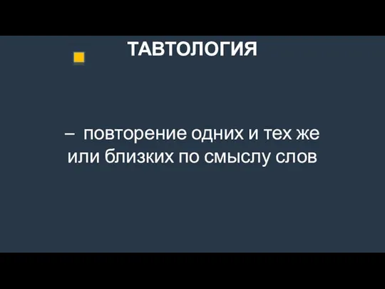 ТАВТОЛОГИЯ – повторение одних и тех же или близких по смыслу слов