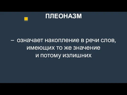 ПЛЕОНАЗМ – означает накопление в речи слов, имеющих то же значение и потому излишних