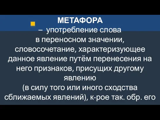 МЕТАФОРА – употребление слова в переносном значении, словосочетание, характеризующее данное явление