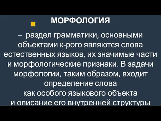 МОРФОЛОГИЯ – раздел грамматики, основными объектами к-рого являются слова естественных языков,