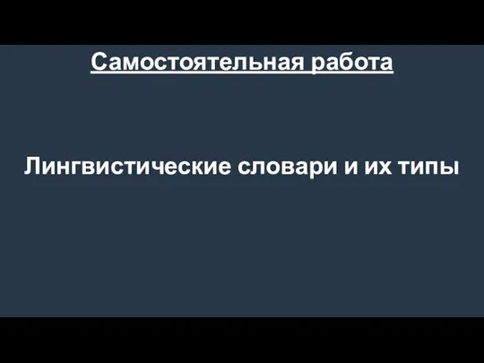 Самостоятельная работа Лингвистические словари и их типы