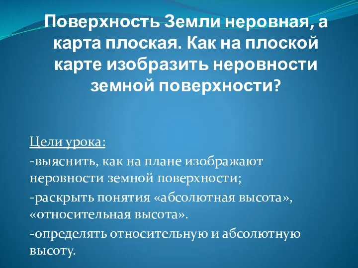 Поверхность Земли неровная, а карта плоская. Как на плоской карте изобразить