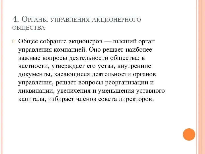 4. Органы управления акционерного общества Общее собрание акционеров — высший орган