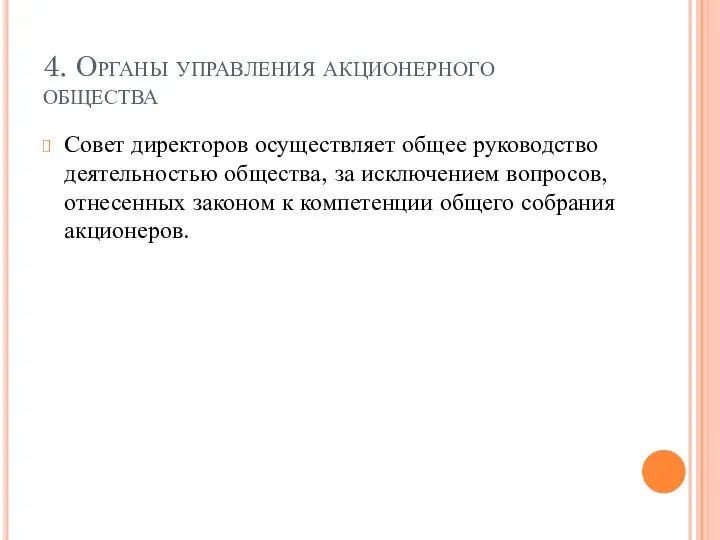 4. Органы управления акционерного общества Совет директоров осуществляет общее руководство деятельностью