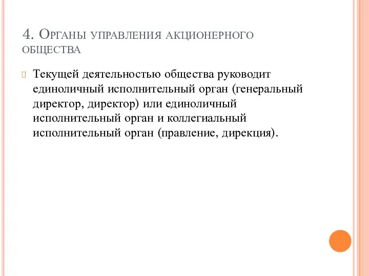 4. Органы управления акционерного общества Текущей деятельностью общества руководит единоличный исполнительный