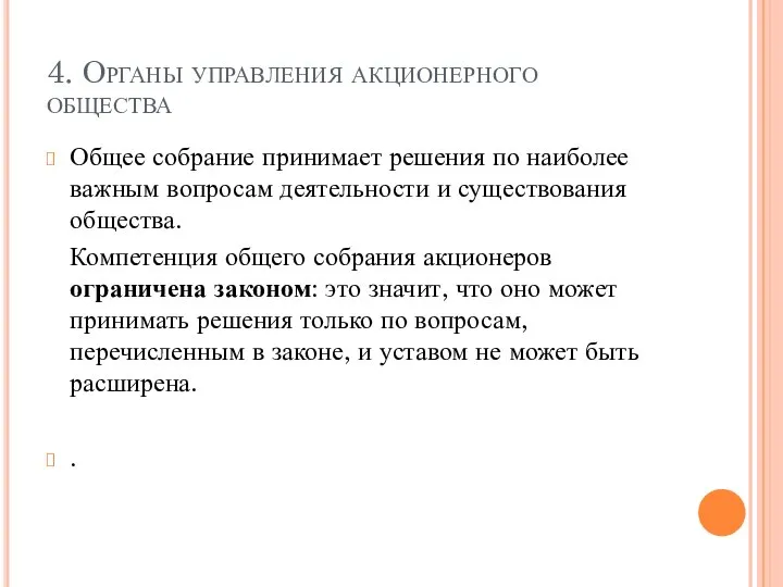 4. Органы управления акционерного общества Общее собрание принимает решения по наиболее