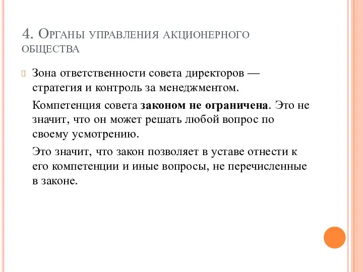 4. Органы управления акционерного общества Зона ответственности совета директоров — стратегия