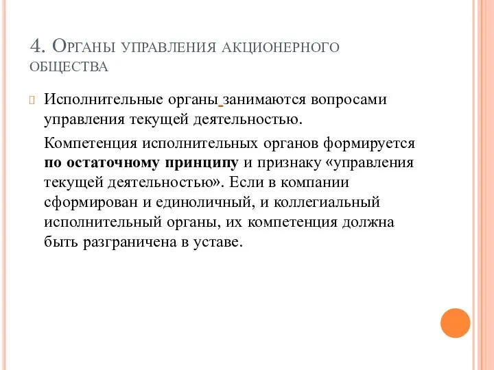 4. Органы управления акционерного общества Исполнительные органы занимаются вопросами управления текущей