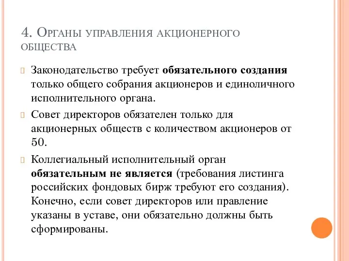 4. Органы управления акционерного общества Законодательство требует обязательного создания только общего