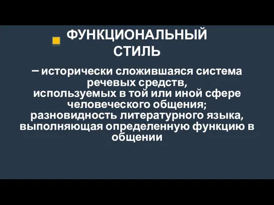 ФУНКЦИОНАЛЬНЫЙ СТИЛЬ – исторически сложившаяся система речевых средств, используемых в той