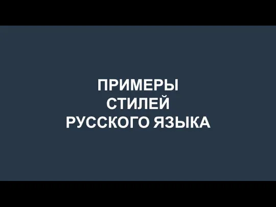 ПРИМЕРЫ СТИЛЕЙ РУССКОГО ЯЗЫКА