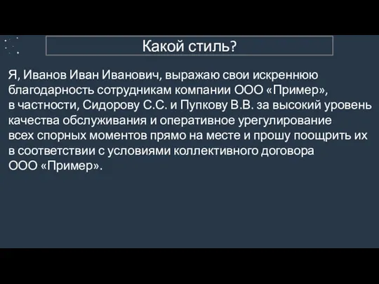 2. Официально-деловой Я, Иванов Иван Иванович, выражаю свои искреннюю благодарность сотрудникам