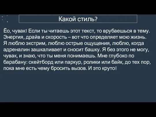 5. Разговорный (пример 1) Ёо, чувак! Если ты читаешь этот текст,