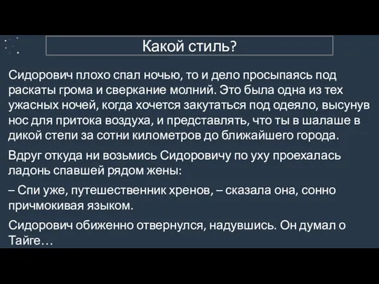 4. Художественный Сидорович плохо спал ночью, то и дело просыпаясь под