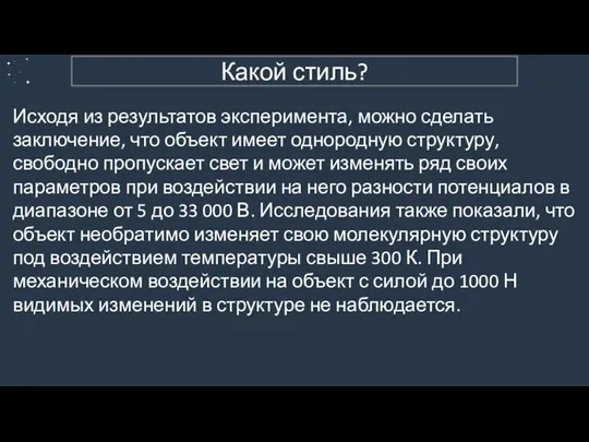 1. Научный Исходя из результатов эксперимента, можно сделать заключение, что объект