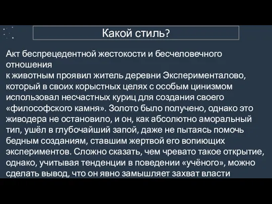 3. Публицистический (пример 2) Акт беспрецедентной жестокости и бесчеловечного отношения к