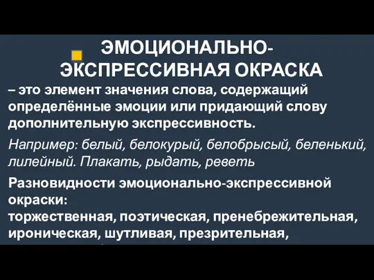 ЭМОЦИОНАЛЬНО- ЭКСПРЕССИВНАЯ ОКРАСКА – это элемент значения слова, содержащий определённые эмоции