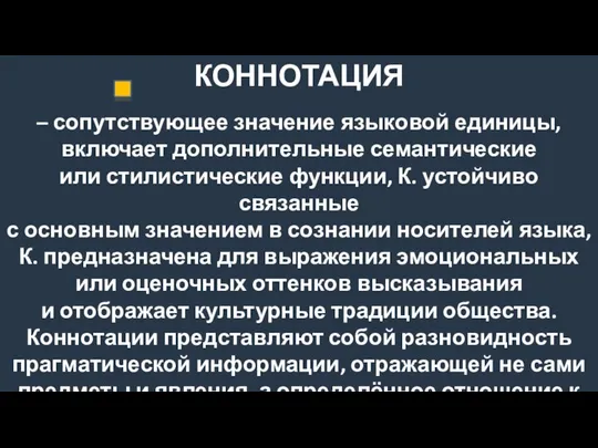 КОННОТАЦИЯ – сопутствующее значение языковой единицы, включает дополнительные семантические или стилистические