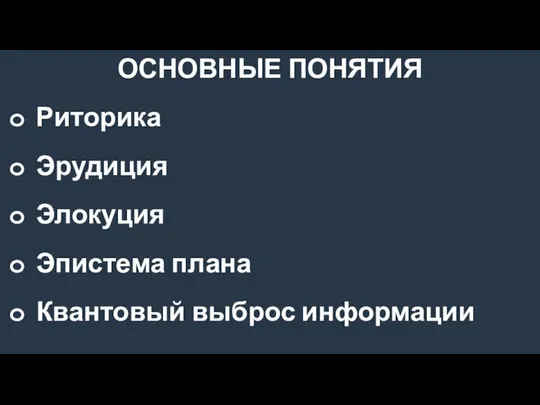 ОСНОВНЫЕ ПОНЯТИЯ Риторика Эрудиция Элокуция Эпистема плана Квантовый выброс информации