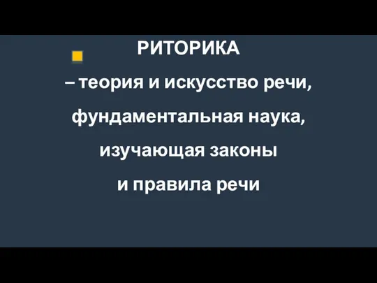 РИТОРИКА – теория и искусство речи, фундаментальная наука, изучающая законы и правила речи