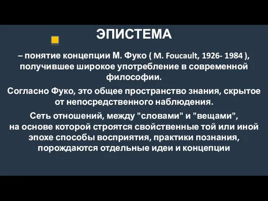 ЭПИСТЕМА – понятие концепции М. Фуко ( M. Foucault, 1926- 1984