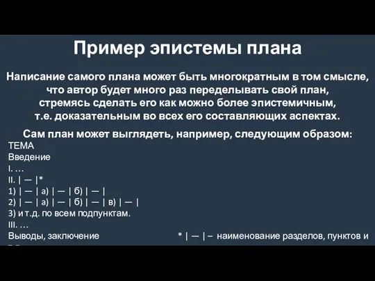 Пример эпистемы плана Написание самого плана может быть многократным в том