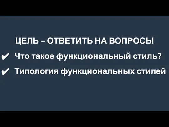 ЦЕЛЬ – ОТВЕТИТЬ НА ВОПРОСЫ Что такое функциональный стиль? Типология функциональных стилей