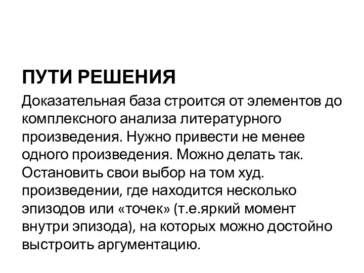 ПУТИ РЕШЕНИЯ Доказательная база строится от элементов до комплексного анализа литературного