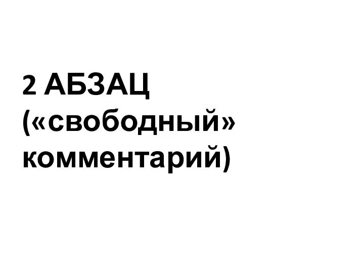 2 АБЗАЦ («свободный» комментарий)