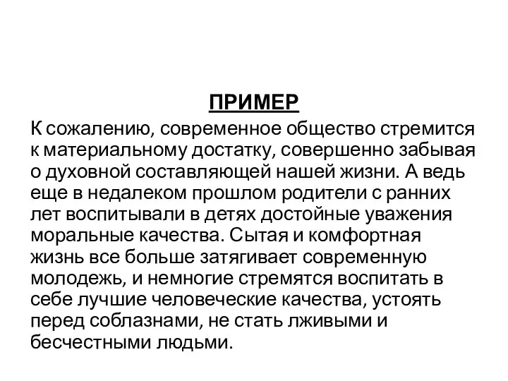 ПРИМЕР К сожалению, современное общество стремится к материальному достатку, совершенно забывая