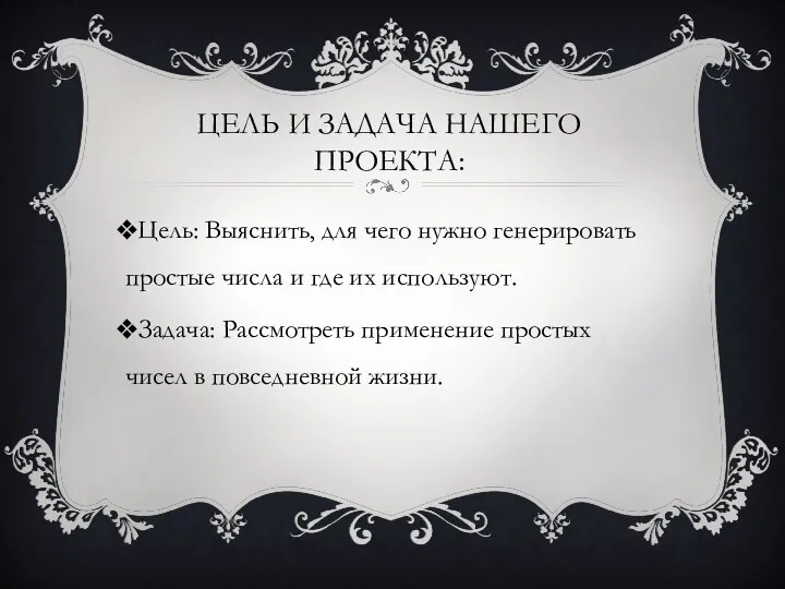 ЦЕЛЬ И ЗАДАЧА НАШЕГО ПРОЕКТА: Цель: Выяснить, для чего нужно генерировать