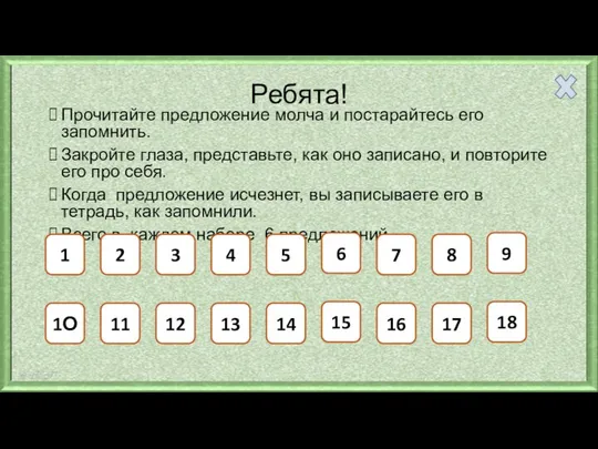 Ребята! Прочитайте предложение молча и постарайтесь его запомнить. Закройте глаза, представьте,