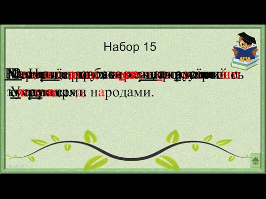 Зацветёт, зазеленеет наш весёлый огород. Хороши привольные широкие степи Украины. Меж