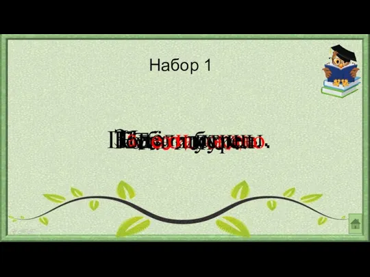 Набор 1 Тает снег. Идёт дождь. Небо хмурое. Коля заболел. Запели птицы. Поле опустело.