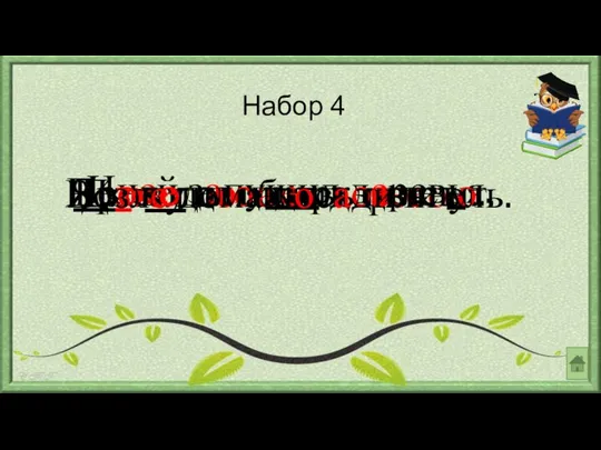 Набор 4 Дятел долбил дерево. Я хочу посадить цветы. Иней запушил