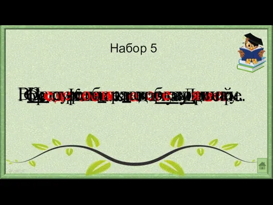 Набор 5 Солнышко светит и греет. Федя решал задачу у доски.