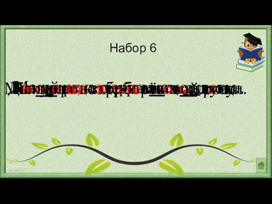 Набор 6 Зимой река покрылась льдом. Мальчик подарил маме цветы. Дежурные