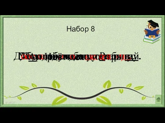 Набор 8 Идёт дождик. Мы любим нашу Родину. Береги учебные вещи.