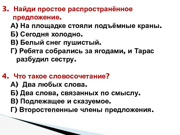 3. Найди простое распространённое предложение. А) На площадке стояли подъёмные краны.