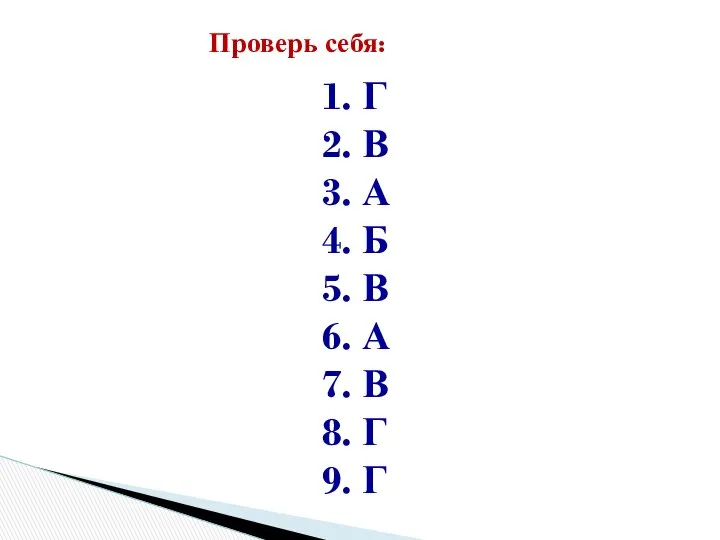 Проверь себя: 1. Г 2. В 3. А 4. Б 5.